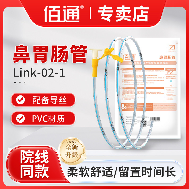 佰通胃管鼻饲管Link-02-1医用鼻胃肠管 卧床老人带导丝胃管流食管