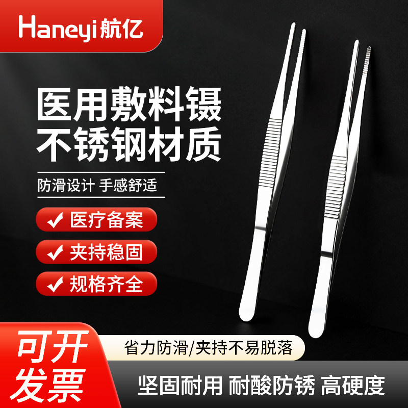 航亿医用不锈钢敷料镊子外科手术眼科医用夹组织直头弯头加厚加硬
