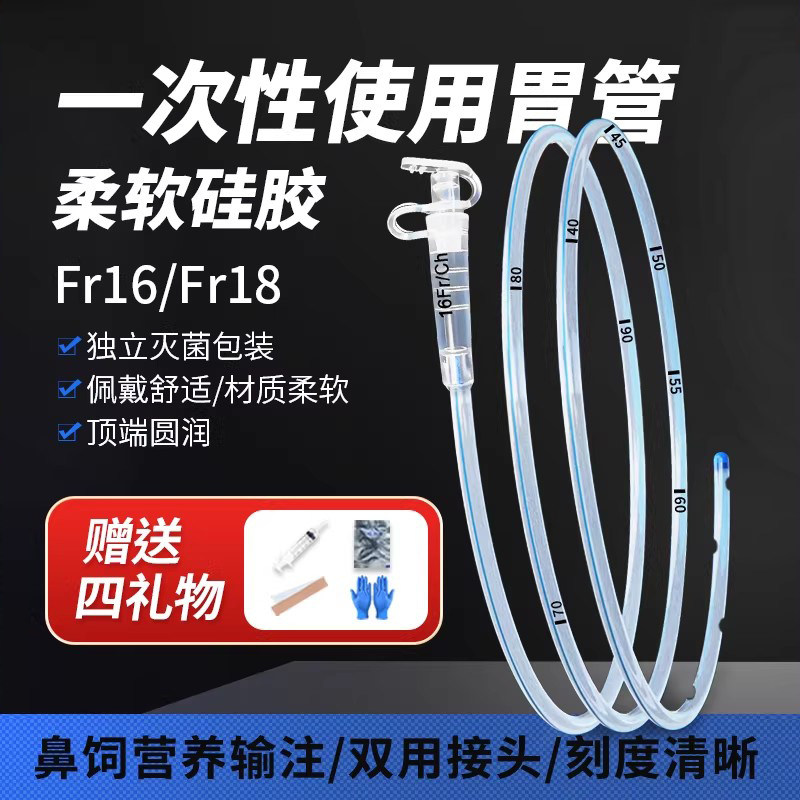 维力硅胶鼻胃管成人鼻饲管医用胃管一次性使用胃管流食管16号18号