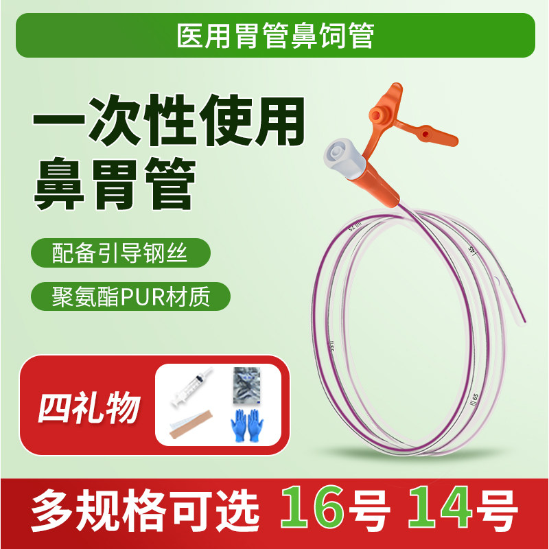 胃管鼻饲管带导丝一次性无菌医用聚氨酯长期硅胶医院同款卧床老人