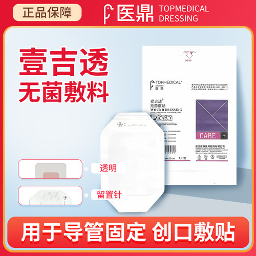 医鼎医用无菌防水敷料1103F