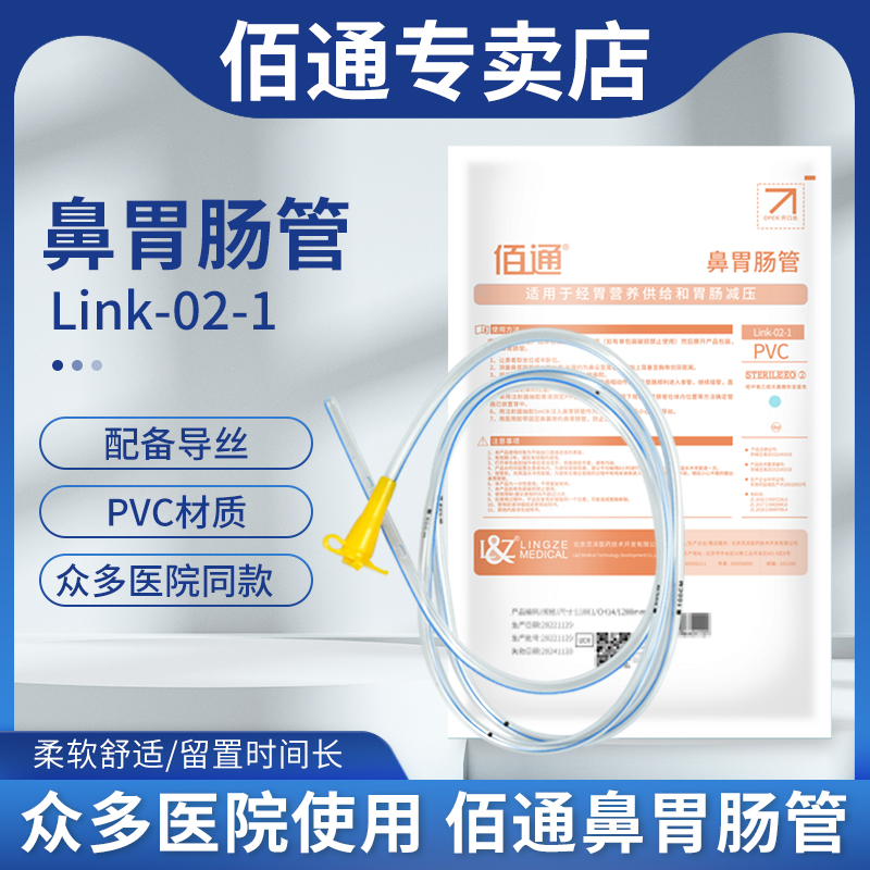 佰通长期带导丝医用鼻胃管