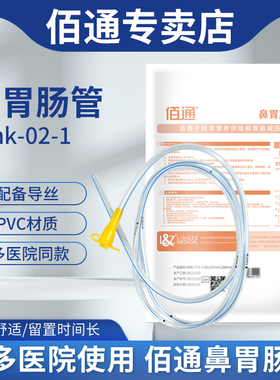 佰通胃管鼻饲管Link-02-1医用鼻胃肠管 卧床老人带导丝胃管流食管