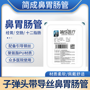 带导丝子弹头老人打流食胃管 胃管鼻饲管 简成鼻胃肠管NT 111