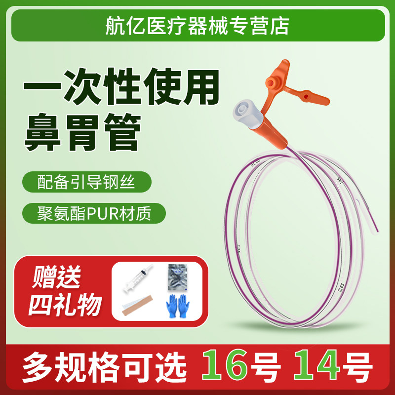 胃管鼻饲管带导丝一次性无菌医用聚氨酯长期硅胶医院同款卧床老人
