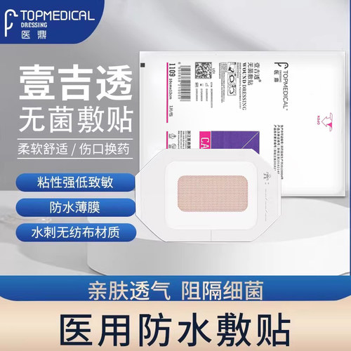 医鼎医用无菌防水敷料1103F