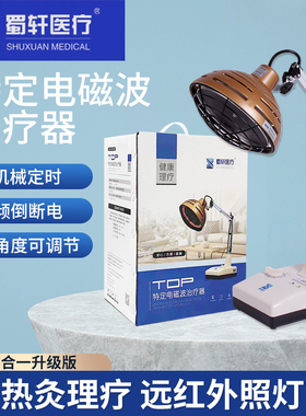 蜀轩治疗仪灯远红外线电磁波治疗器烤灯大头 台式CQX-12T二合一
