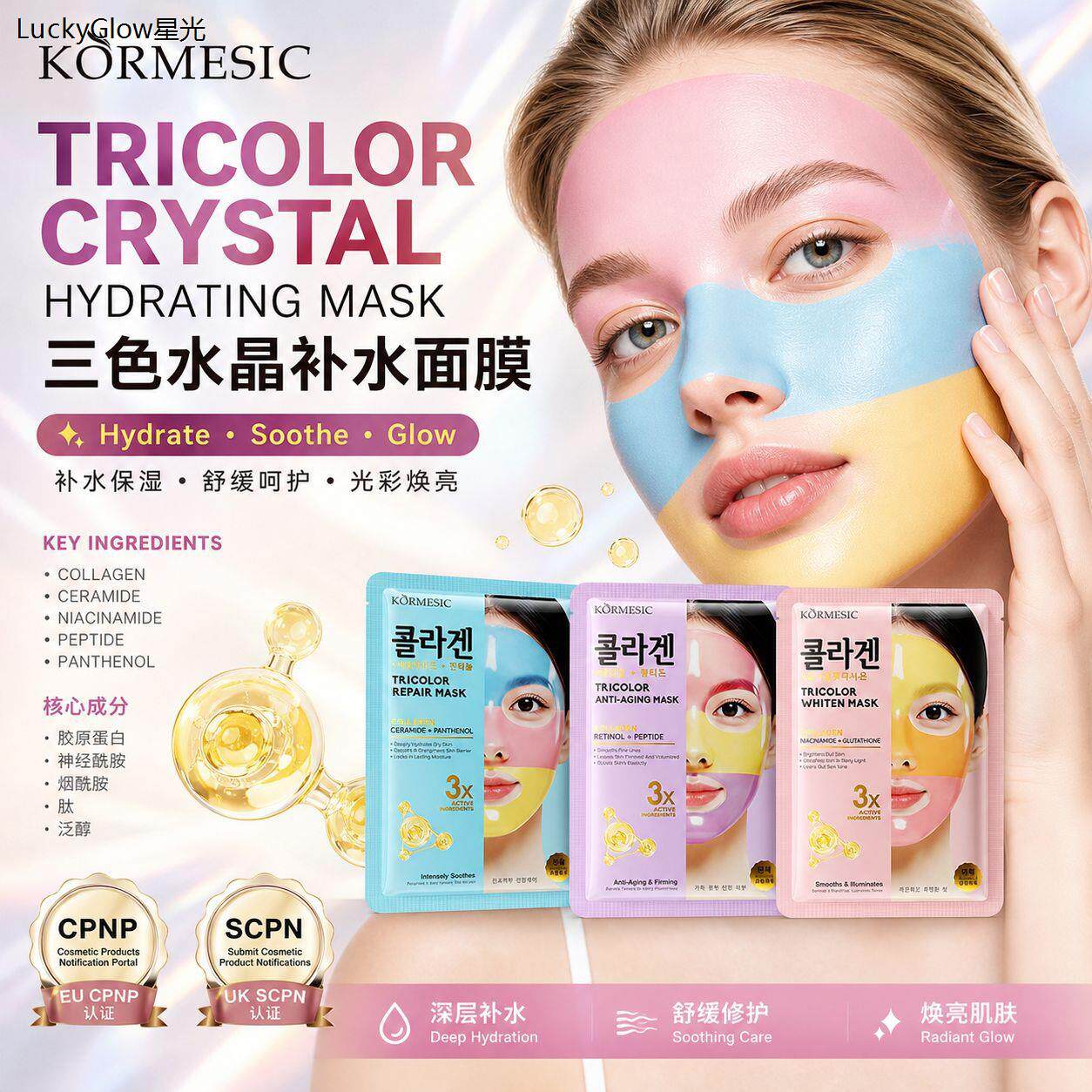KORMESIC三色水晶补水面
