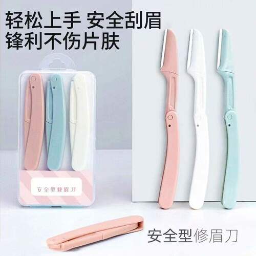 修眉刀安全型初学者女折