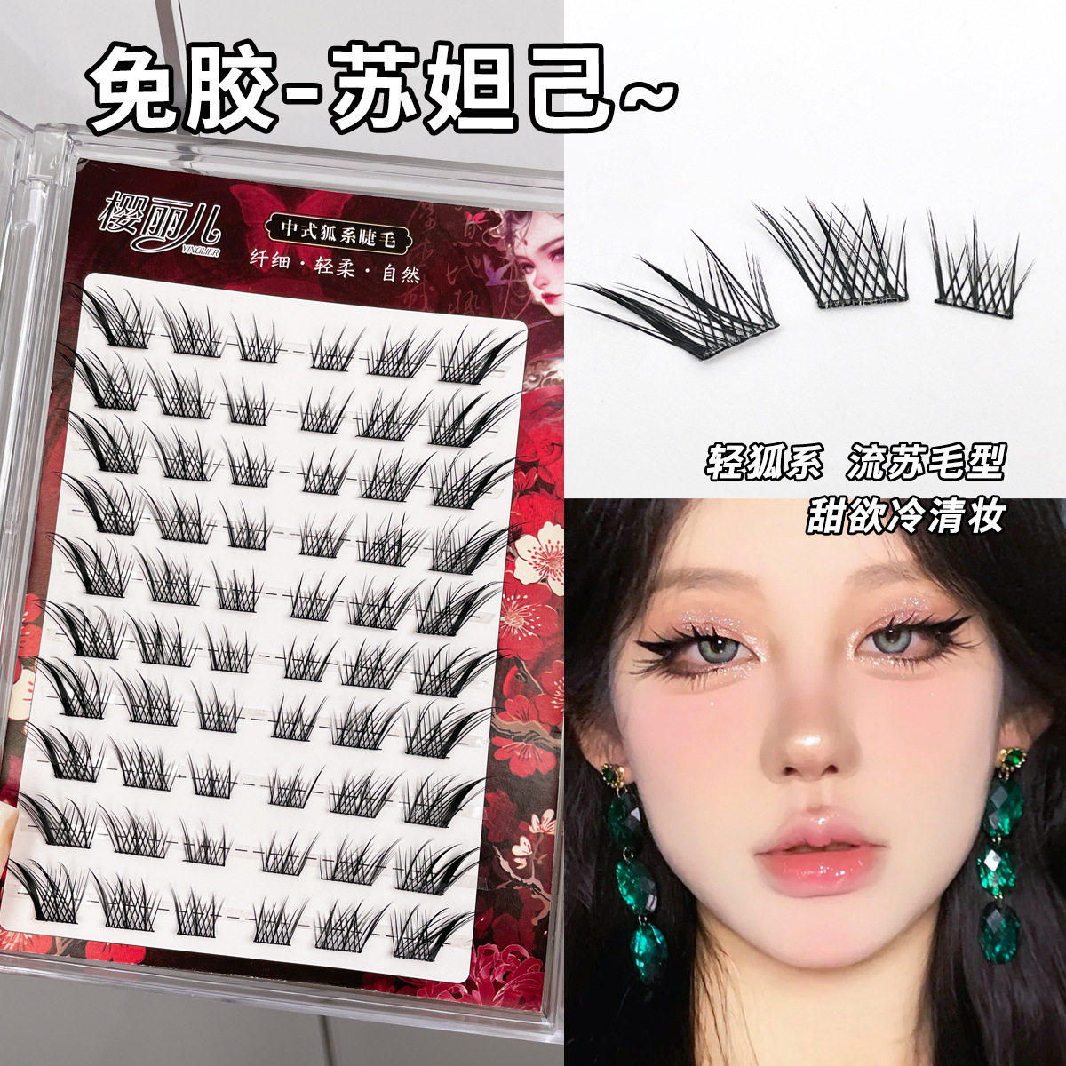 免胶狐系假睫毛Glue-free fox-style false eyelashes妲己纯欲