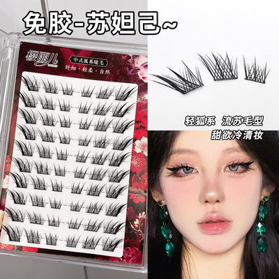 免胶狐系假睫毛Glue-frf