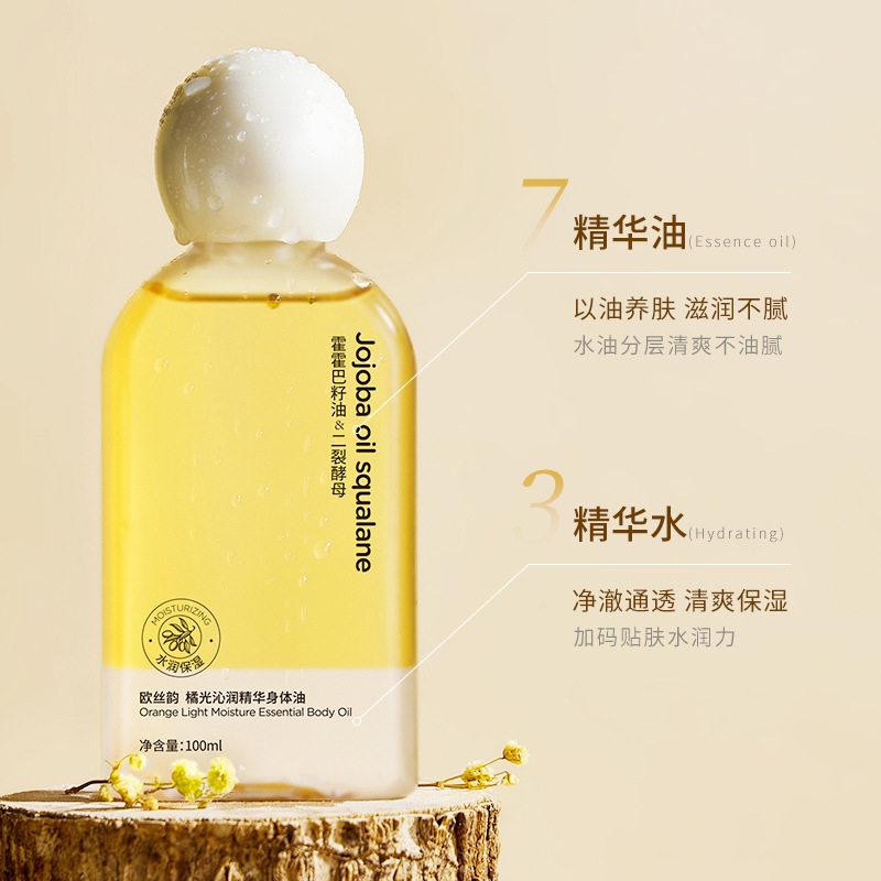 橘光沁润精华身体油滋养防干裂