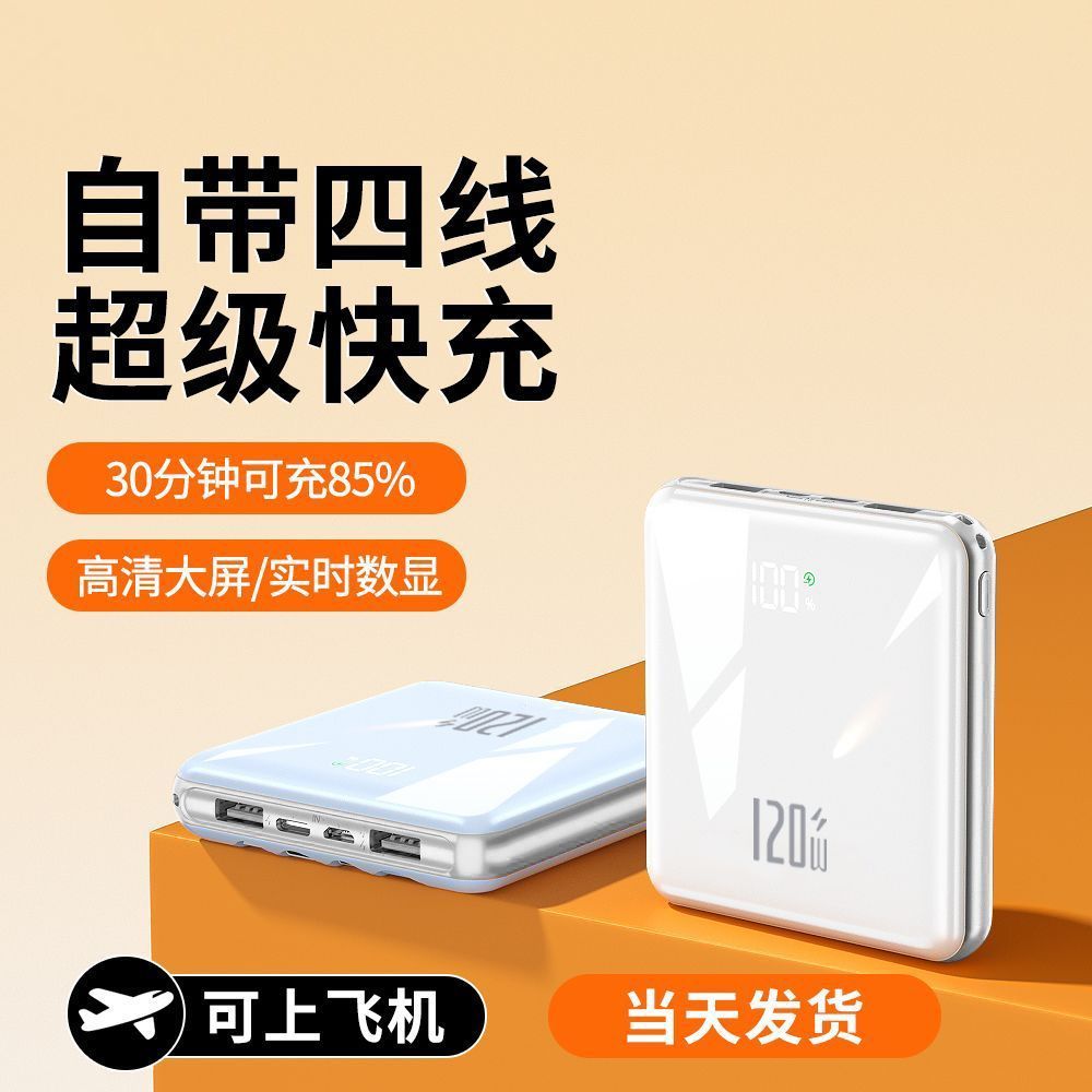 超级快充20000毫安新充电宝自带快充四线迷你大容量120W快充手机