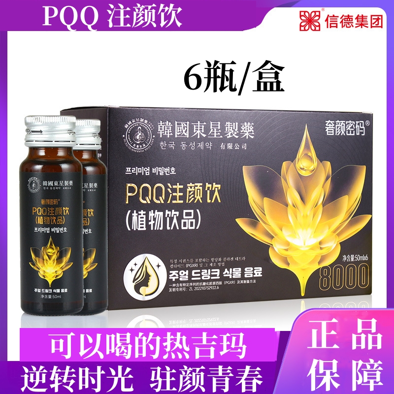 pqq注颜饮 吡咯并喹啉醌二钠盐PQQ饮鳕鱼胶原蛋白肽焕亮