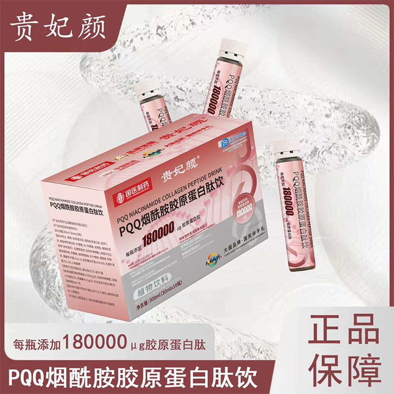 贵妃颜PQQ烟酰胺胶原蛋白肽300ml盒装