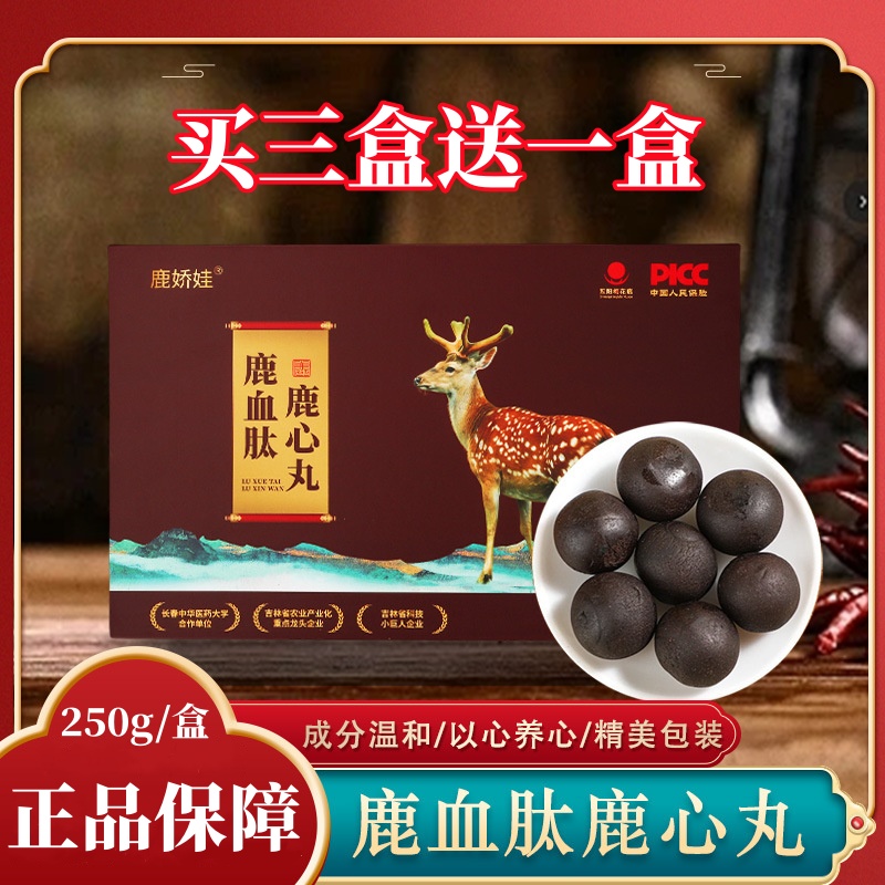买3送1鹿血肽鹿心丸独立包装鹿心丸营养滋补礼盒装250克/盒