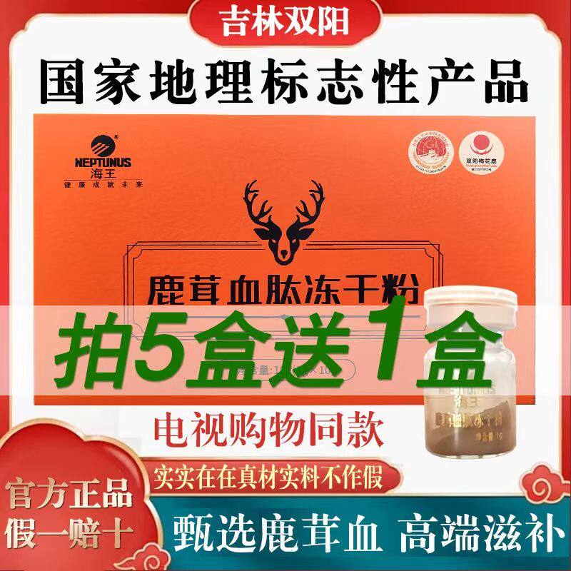 【海王】鹿茸血肽冻干粉吉林双阳梅花鹿正宗滋补礼盒装假一赔十