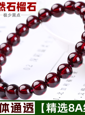 【送证书】纯天然石榴石手串女款