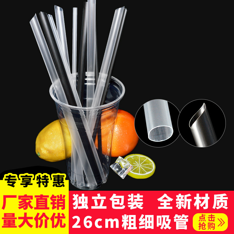 26cm一次性吸管单只独立包装长吸管黑色透明粗细吸管奶茶果汁吸管