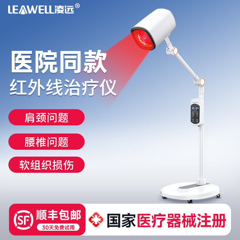 凌远红外线理疗灯红光治疗器烤灯理疗器家用医专用颈肩腰腿关节炎