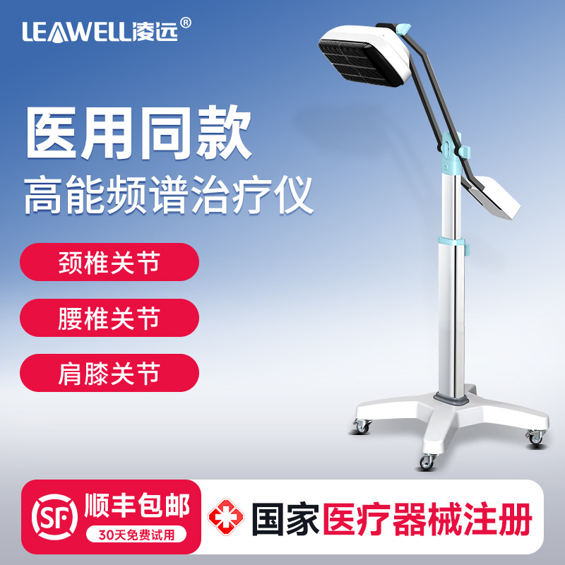 凌远频谱治疗仪医用红外线理疗灯肩关节电磁波烤腰椎红光治疗仪器