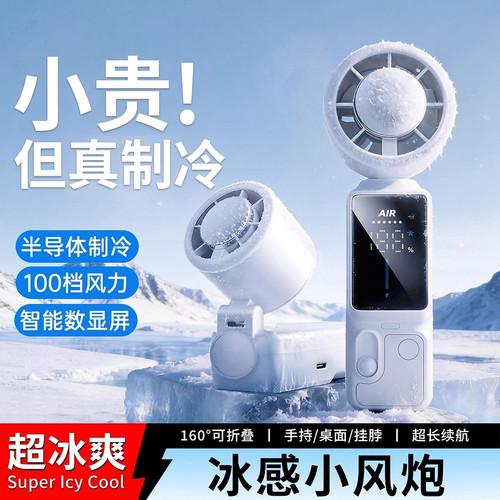 2026新款半导体制冷冰敷高速手持风扇便携数显折叠户外小风扇