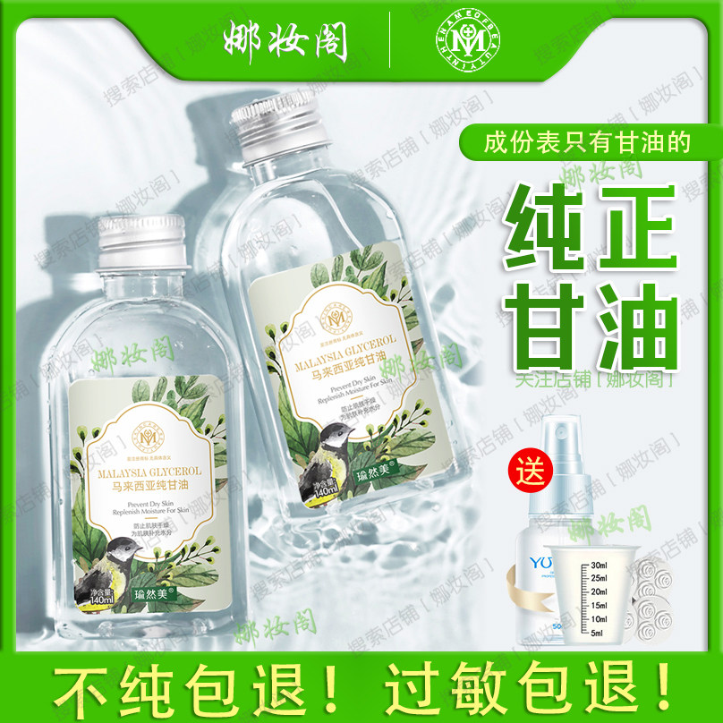 马来西亚进口纯甘油白醋全身护肤补水保湿护手滋润紧致