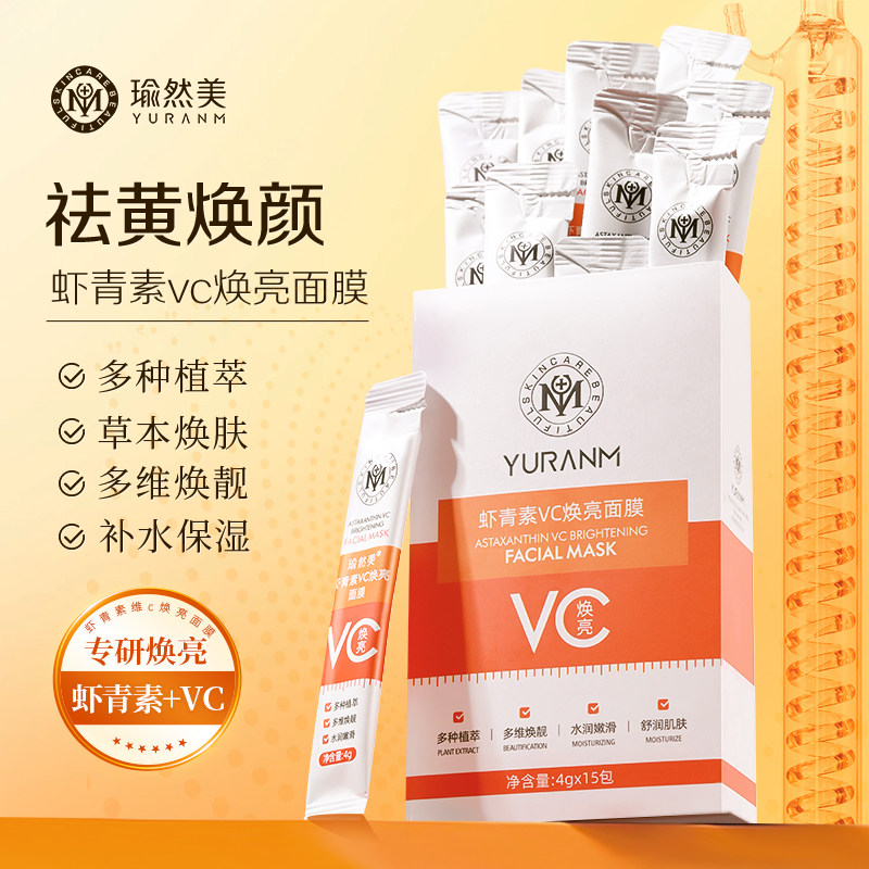 虾青素vc焕亮面膜涂抹式补水保湿去黄气提亮肤色改善暗沉