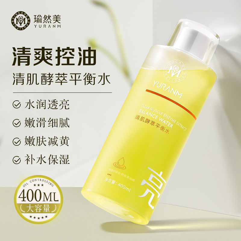 瑜然美清肌酵萃平衡水补水保湿清爽控油改善暗沉嫩滑大容量湿敷水