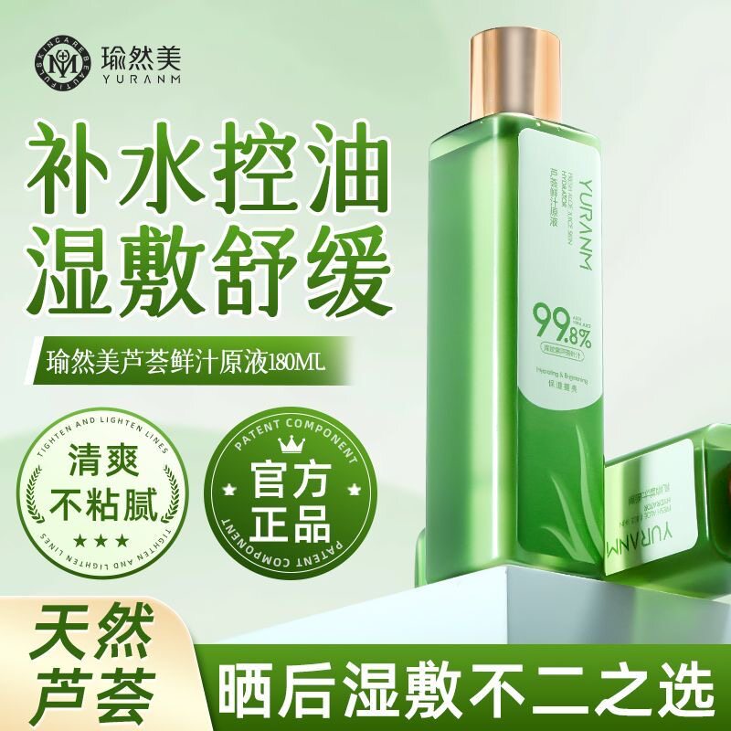 瑜然美芦荟水芦荟原液汁补水保湿水爽肤水男女
