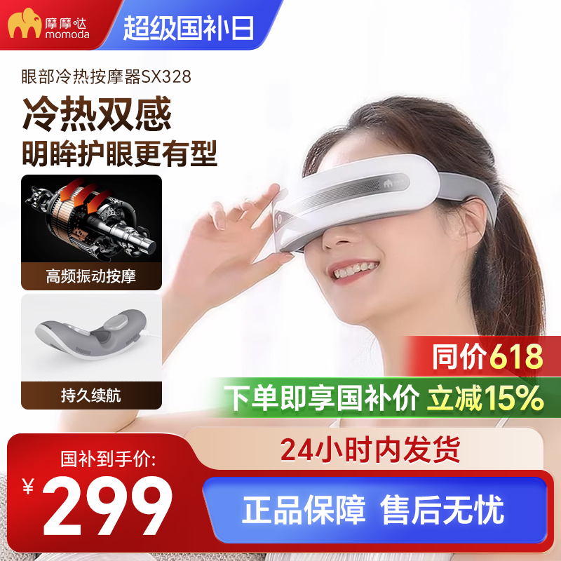 摩摩噠冰敷緩解疲勞眼部按摩儀