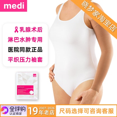 德国迈迪淋巴水肿用平织压力袖套
