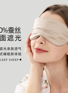 sleepsheep真丝眼罩睡眠遮光专用护眼睛罩轻薄睡觉女男士助眠耳塞