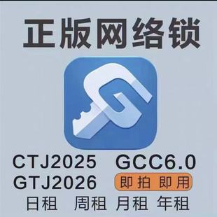 網(wǎng)絡(luò)鎖加密鎖云計(jì)價(jià)GCCP6.0日租GTJ2026鋼筋土建安裝 廣系聯(lián)達(dá)正版
