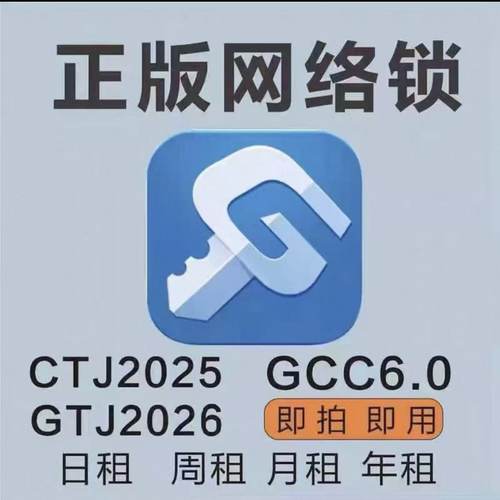 广系联达正版网络锁加密锁云计价GCCP6.0日租GTJ2026钢筋土建安装