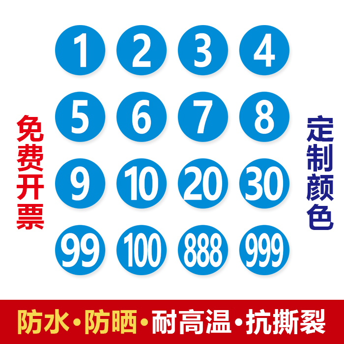 长沙数字贴纸编号码标签贴防水pvc餐馆桌号衣服活动机器电脑序号