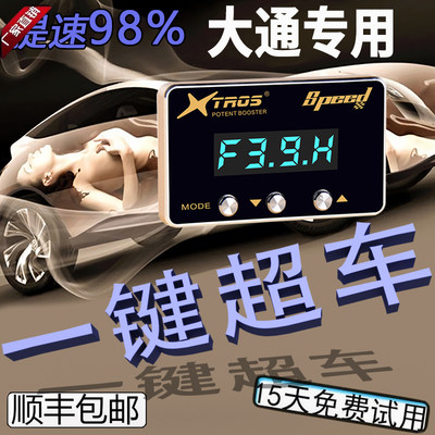 电子油门加速器专用大通V80/V90/D90/T60/G10/G50动力提升改装