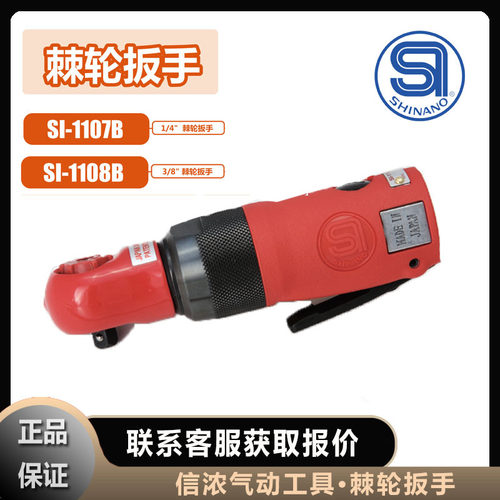 信浓SHINANO棘轮扳手-110