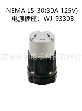 NEMA L5-30C发电机插座WJ-9330B美标防脱落公母插座UL插座30A125V