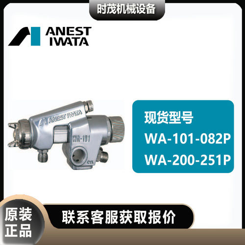 阿耐思特岩田喷漆枪WA-25