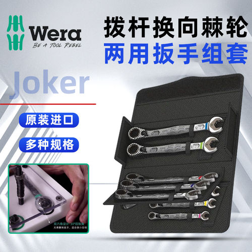 德国wera维拉6001 Joker开口梅花两用拨杆换向快速棘轮汽修组套