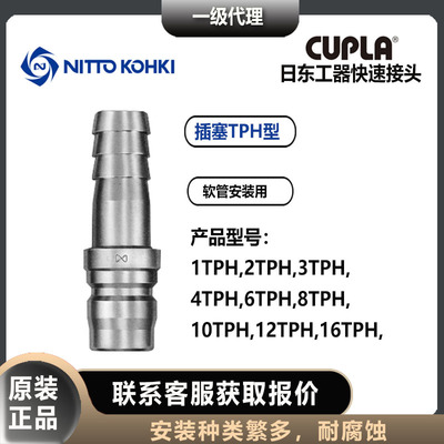 日东工器TSP快速接头公头