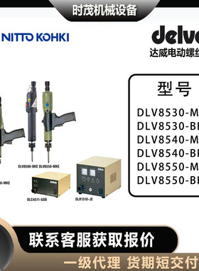 日本delvo达威DLV8530/8540/8550-MKE/BKE日东电动螺丝刀电批