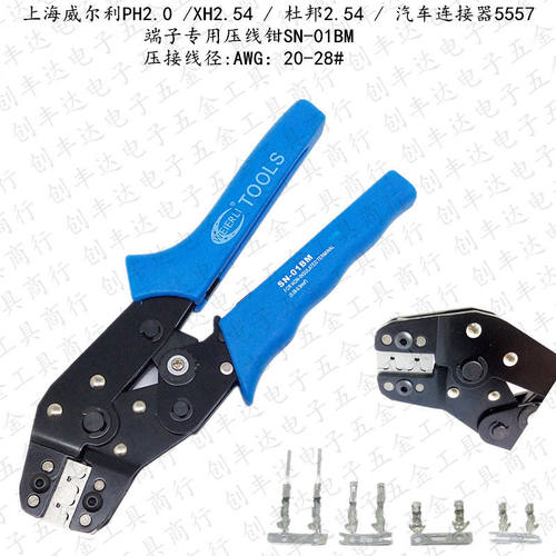 上海威尔利PH2.0/XH2.54 / 杜邦2.54/5557 端子专用压线钳SN-01BM