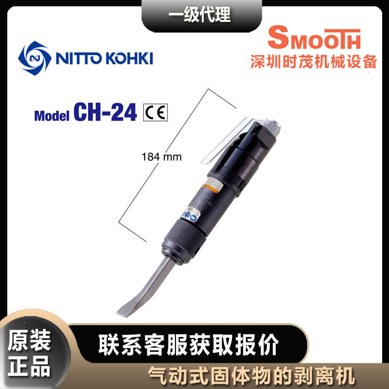 日东工器NITTO KOHKI气动铲CH-24剥离工具气动凿原装进口日本,标准件/零部件/工业耗材,自动化流水线,淘宝优惠券,粉丝福利购,淘宝优惠卷