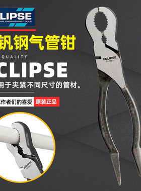 正品进口英国ECLIPSE气管钳固定安装钳拆卸钳PVC管子夹持钳200mm