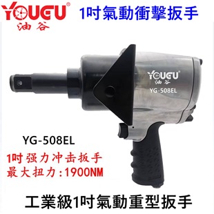 台湾油谷YG 4气动扳手1寸风扳大扭力加强 508EL强力冲击扳手3