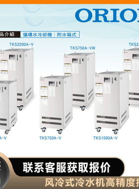 ORION好利旺冷水机风冷式TKS1500A-V气冷式TKS2200A-V有水箱