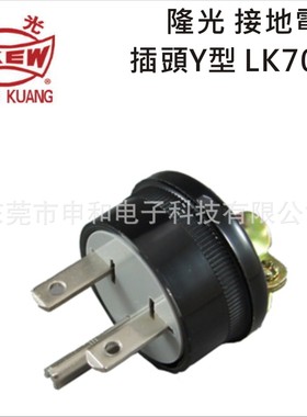 LKEW隆光电木插头LK7002(NEMA 6-15)接地Y型工业插头15A250V黑色