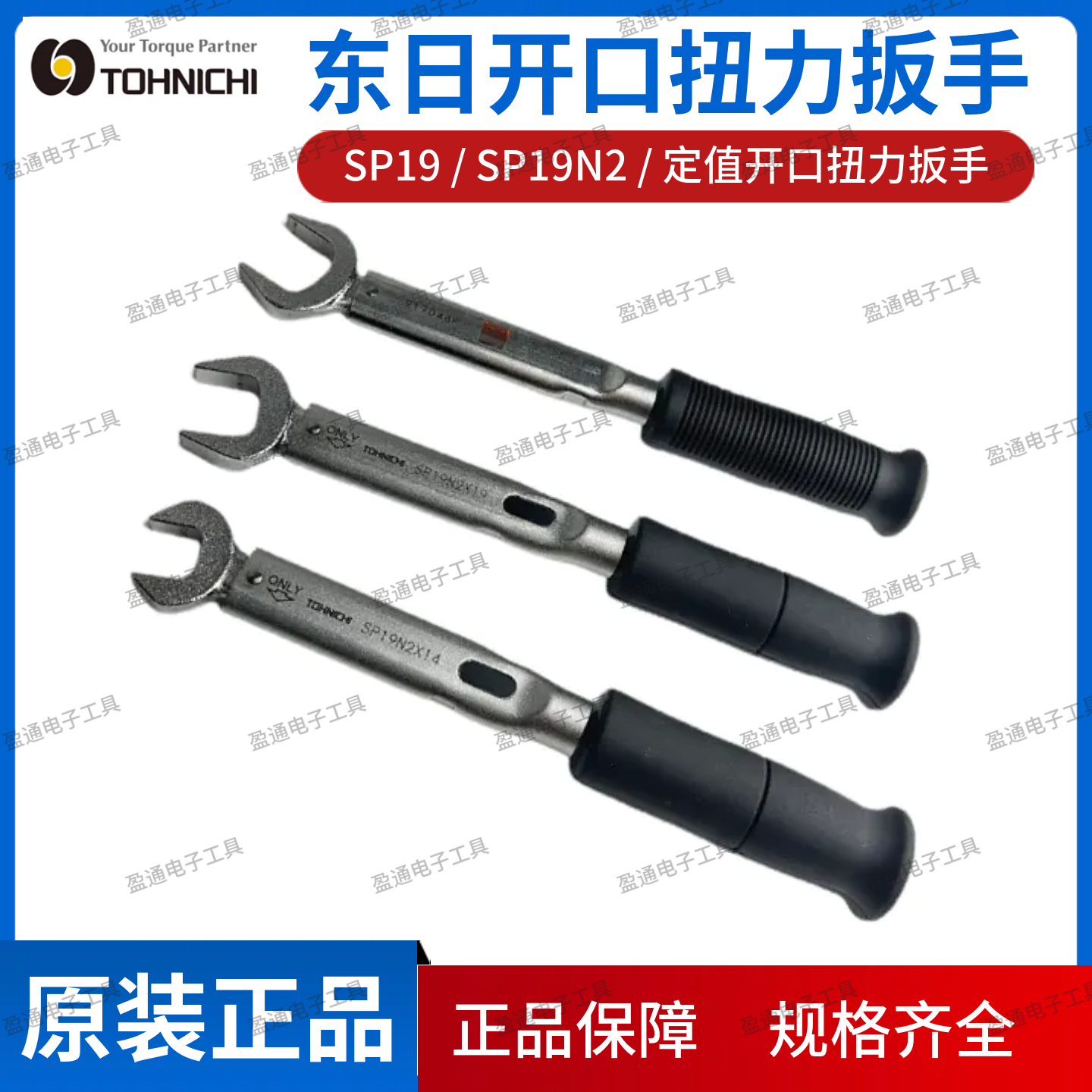 TOHNIC东日开口扭力扳手S